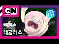 [레귤러 쇼] 17화 빙빙 도는 세상, 18화 울 엄마ㅣRegular Show