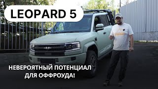 видео: Leopard 5: НЕВЕРОЯТНЫЙ ПОТЕНЦИАЛ – тюнинг и настройка подвески для бездорожья + активация Huawei ADS картинка: Leopard 5: НЕВЕРОЯТНЫЙ ПОТЕНЦИАЛ – тюнинг и настройка подвески для бездорожья + активация Huawei ADS