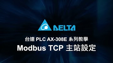 台達 PLC AX-308E 系列教學 (5) - Modbus TCP 主站設定