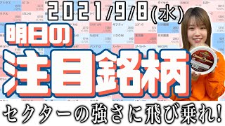 【10分株ニュース】2021年9月8日(水) 〜 明日の注目銘柄