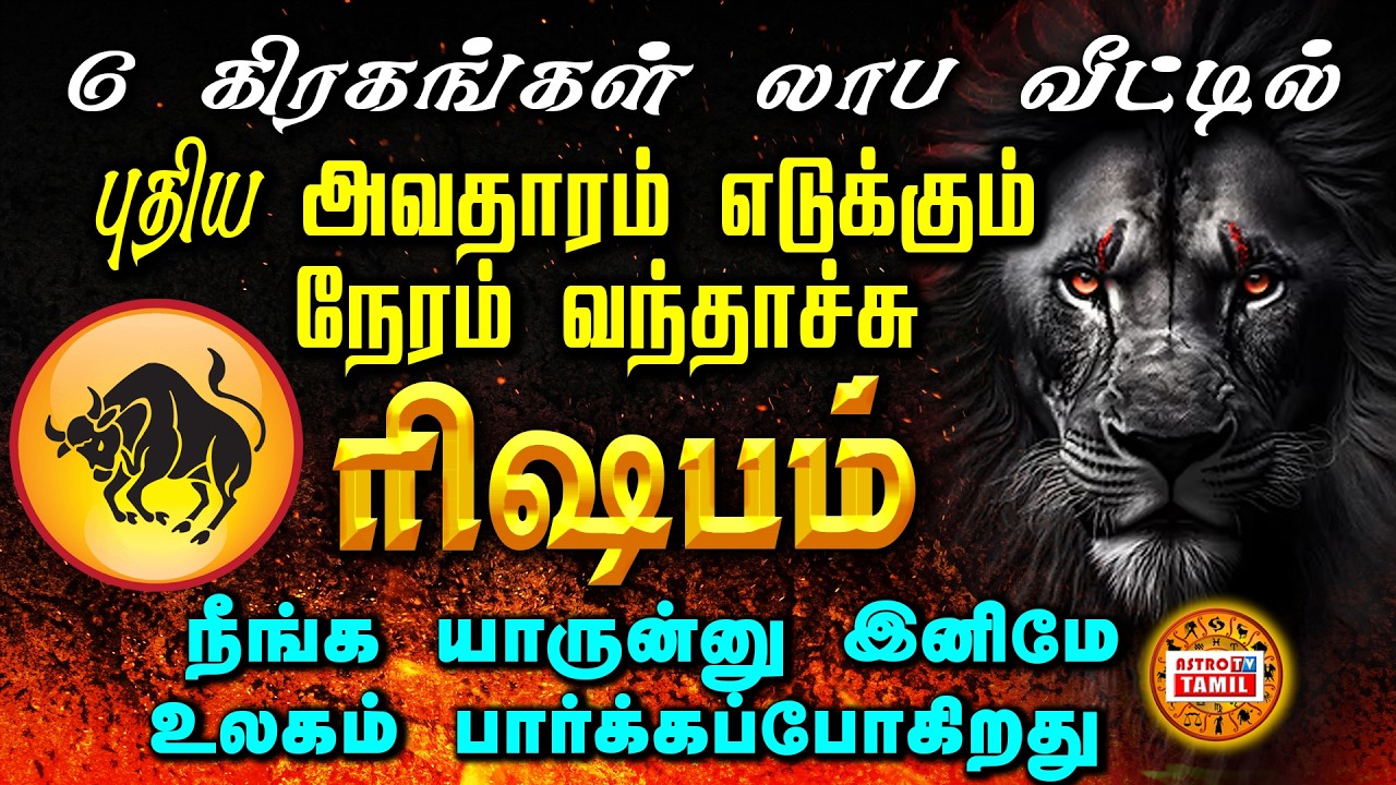 RISHABAM | 6 கிரகங்கள் லாப வீட்டில் | March-1 க்கு பிறகு புதிய அவதாரம் எடுக்கும் ரிஷபம்#astrotvtamil