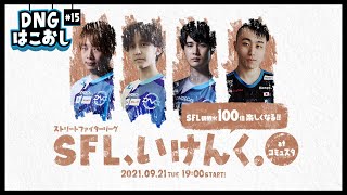 凄まじいくじ運!?はこおし#15 ｢SFL、いけんく at コミュスタ｣