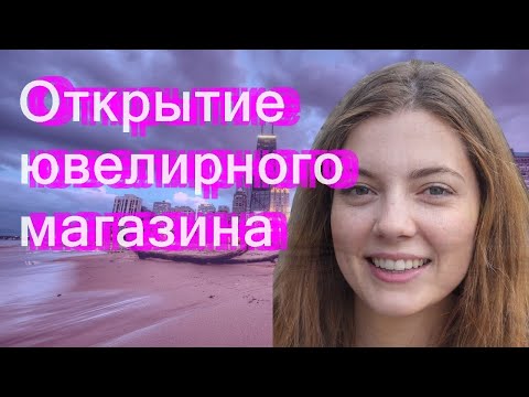 Открытие ювелирного магазина