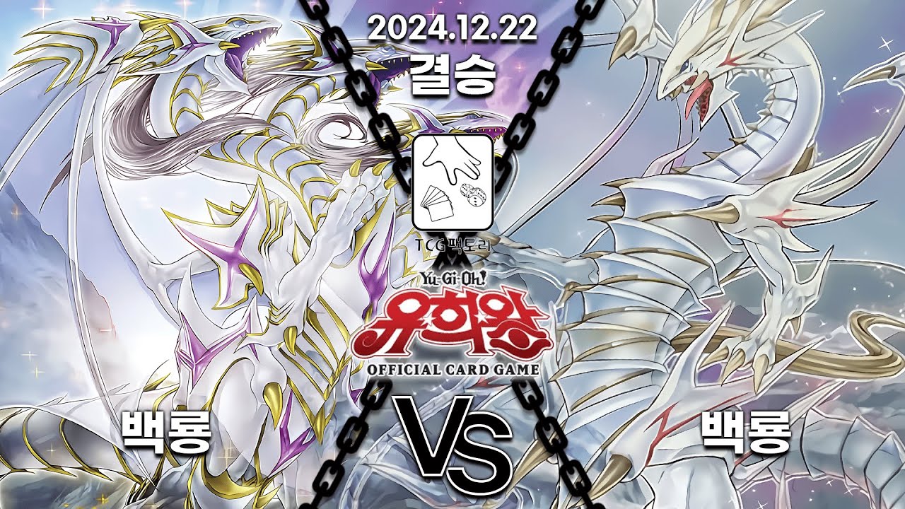 [유희왕] 시즌2 제 10회 SCS 결승 백룡 vs 백룡 [2024.12.22]