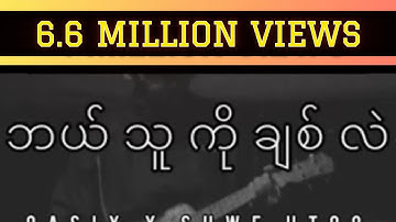 OASIX X SHWE HTOO_ဘယ်သူကိုချစ်လဲ ( LYRIC VIDEO )