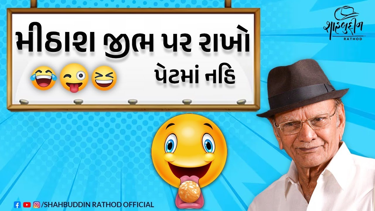 મીઠાશ જીભ પર રાખો - પેટમાં નહિ | શાહબુદ્દીન રાઠોડ | Shahbuddin Rathod |