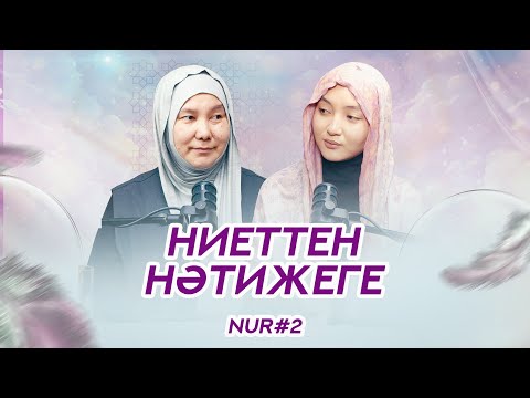 НИЕТТЕН НӘТИЖЕГЕ | Айнұр ұстаз | Nur#2