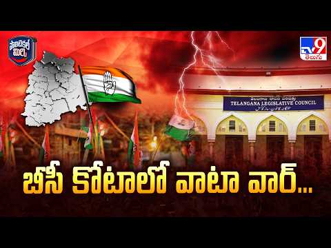 Political Mirchi : బీసీ కోటాలో వాటా వార్‌... | Telangana Governor Quota MLC Race Heats Up - TV9 - TV9
