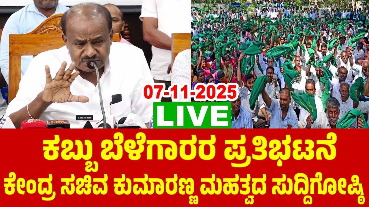 LIVE : HD Kumaraswamy's Press Meet On Sugarcane Farmers Protest | JDS Karnataka Live | YOYO TV Kanna