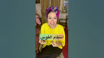 انتقام برج القوس 