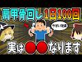 肩甲骨回しを1日100回続けると、実は○○になります、