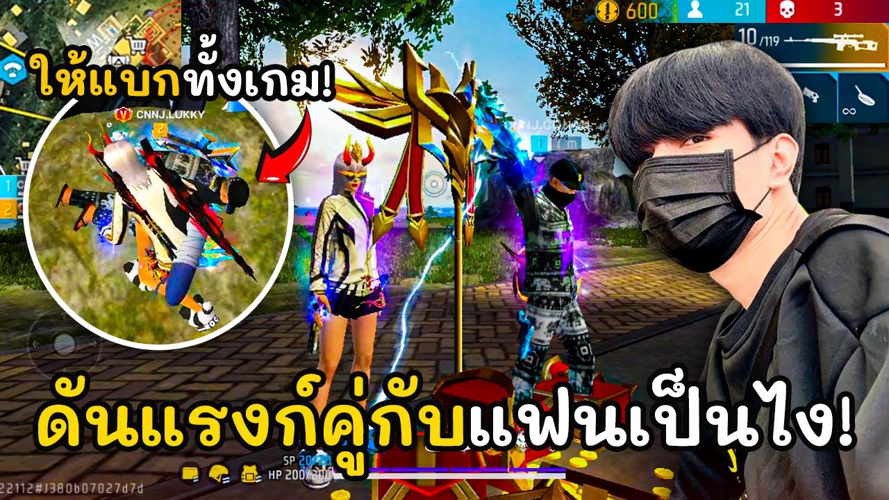 ดันแรงก์คู่กับแฟนเป็นไง Free Fire