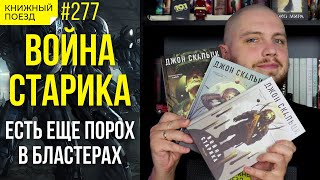 ⚔️👴 Обзор цикла «Война старика» Джона Скальци || Прочитанное (Бригады призраков, Последняя колония)