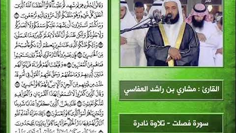 من روائع الشيخ العفاسي سورة فصلت تلاوة نادرة
