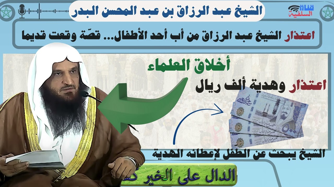 اعتذار الشيخ عبد الرزاق العباد البدر من أب أحد الأطفال... قصّة وقعت قديما