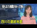 四川の連続地震 「夜もまた地震があって怖い」