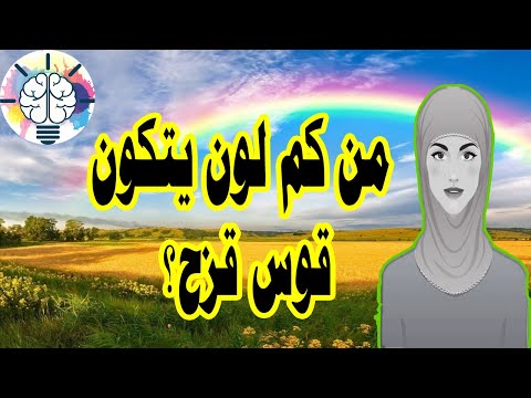 فيديو: كم عدد الألوان في قوس قزح؟