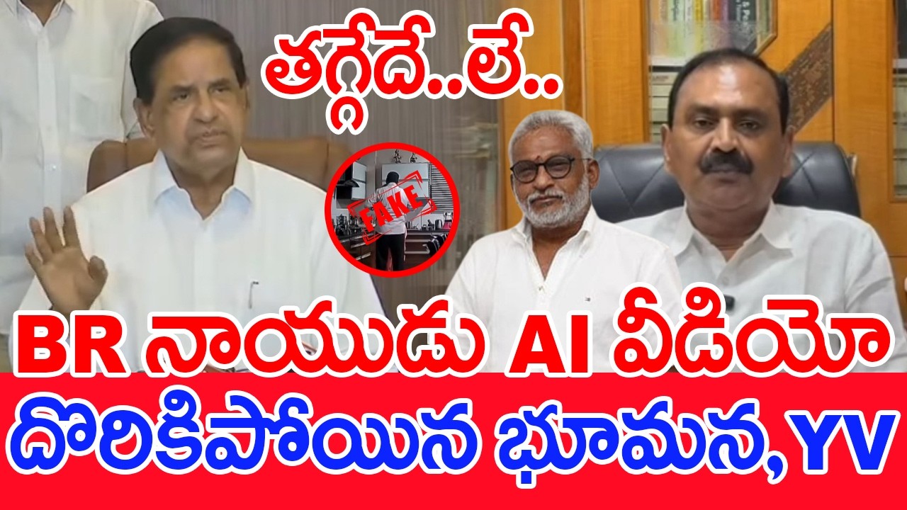 BR నాయుడు AI వీడియో..దొరికిపోయిన భూమన,YV..? | BR Naidu Sensational Statement On AI Video