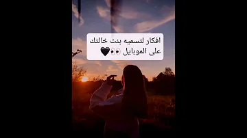 افكار لتسميه بنت خالتك على الموبايل 