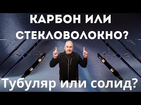 Что для чего, солид или тубуляр – цельная или вклеенная вершинка спиннинга? Карбон или стекловолокно