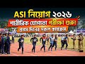 ASI Job Circular 2026 | প্রথম ধাপের শারীরিক পরীক্ষা ও কাগজপত্র যাচাইয়ের সম্পূর্ণ বিবরণ
