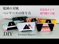 #57 入園、入学のお祝いに✨Ｈow to make a Pencil case DemonSlayer