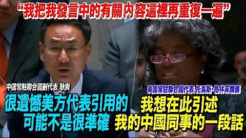 美国代表“引用”我方发言？耿爽：原话在此！ - 天天要闻