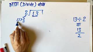 13 / 2 | divided by 2 | how to divide | learn to divide (in Hindi) | Surendra Khilery