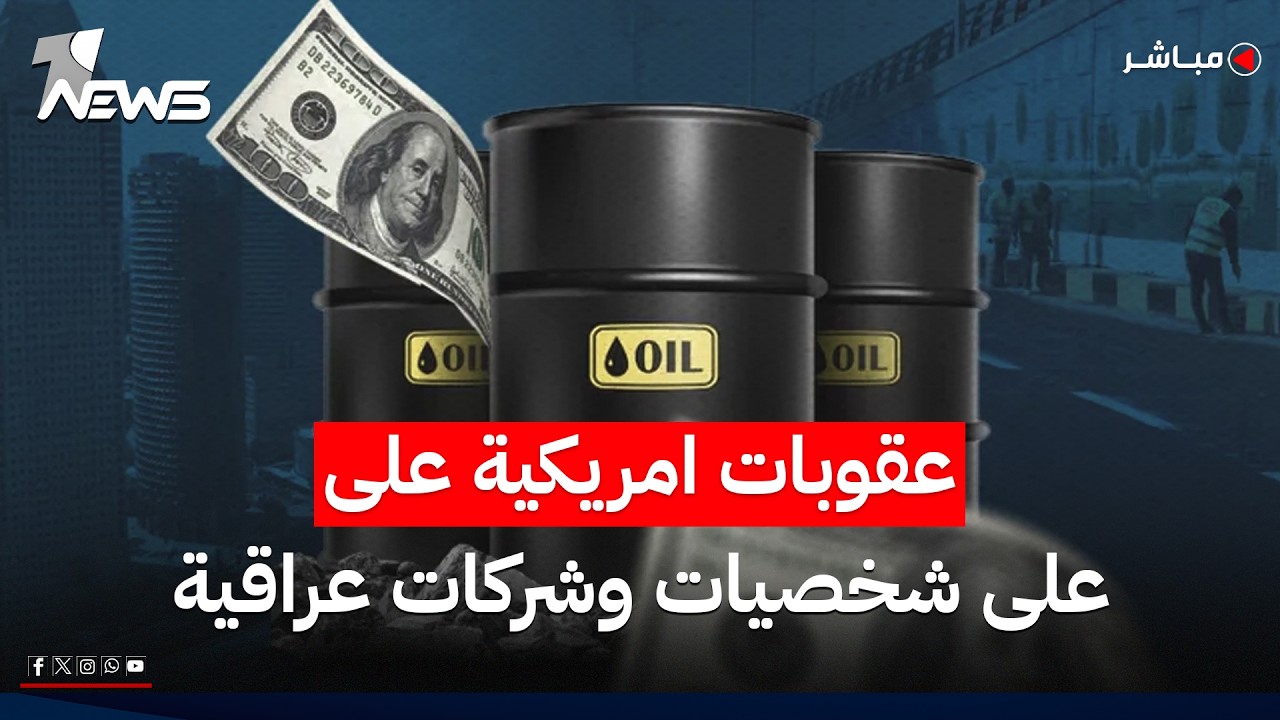 عاجل| امريكا تفرض عقوبات على شخصيات وشركات عراقية بسبب تهريب النفط الايراني | اخبار السادسة 2026/5/7