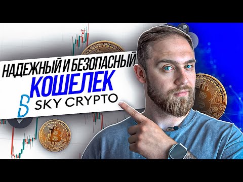 SKY-CRYPTO! БЕЗОПАСНЫЙ И НАДЕЖНЫЙ КОШЕЛЕК ДЛЯ ХРАНЕНИЯ КРИПТОВАЛЮТЫ!