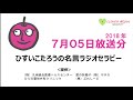 ひすいこたろうの名言ラジオセラピー 2018年7月5日放送分