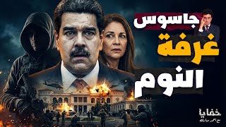 جاسوس في غرفة نوم الرئيس: من هو خائن القصر؟