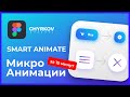 Микро анимации (smart animate) в Фигме, которые удивят ваших клиентов!