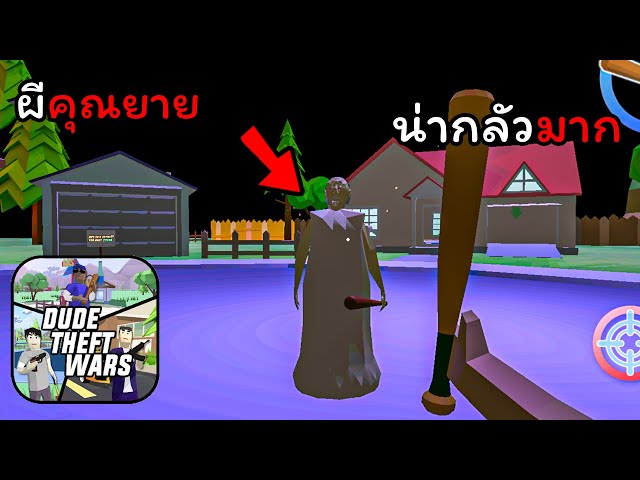 ระวัง!!! คุณยายแกรนนี่จ้องจะเล่นงานคุณ | Dude Theft Wars class=