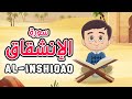 Quran for Kids [ Al Inshiqaq ] - سورة الإنشقاق - تعليم القرآن للأطفال