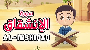 Quran for Kids [ Al Inshiqaq ] - سورة الإنشقاق - تعليم القرآن للأطفال
