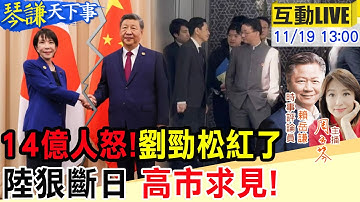 【#琴謙天下事LIVE】14億人怒!劉勁松驚呆日本!高市死槓不撤回!暗中運作見李強!自民黨大咖反高市!川普斡旋中日? 20251119 @中天新聞CtiNews @頭條開講HeadlinesTalk