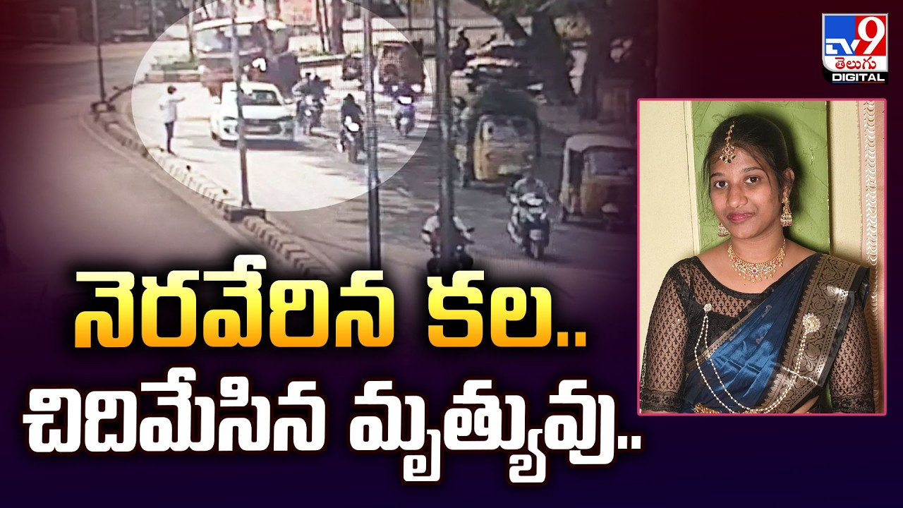 Vizianagaram | నెరవేరిన కల.. చిదిమేసిన మృ**త్యువు.. - TV9