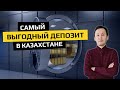 Самый выгодный депозит в Казахстане | Как выбрать Депозит |  Ставки по депозитам 2022
