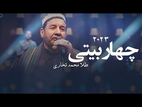 Tela Mohammad Takhari Char Beiti طلا محمد تخاری چهاربیتی