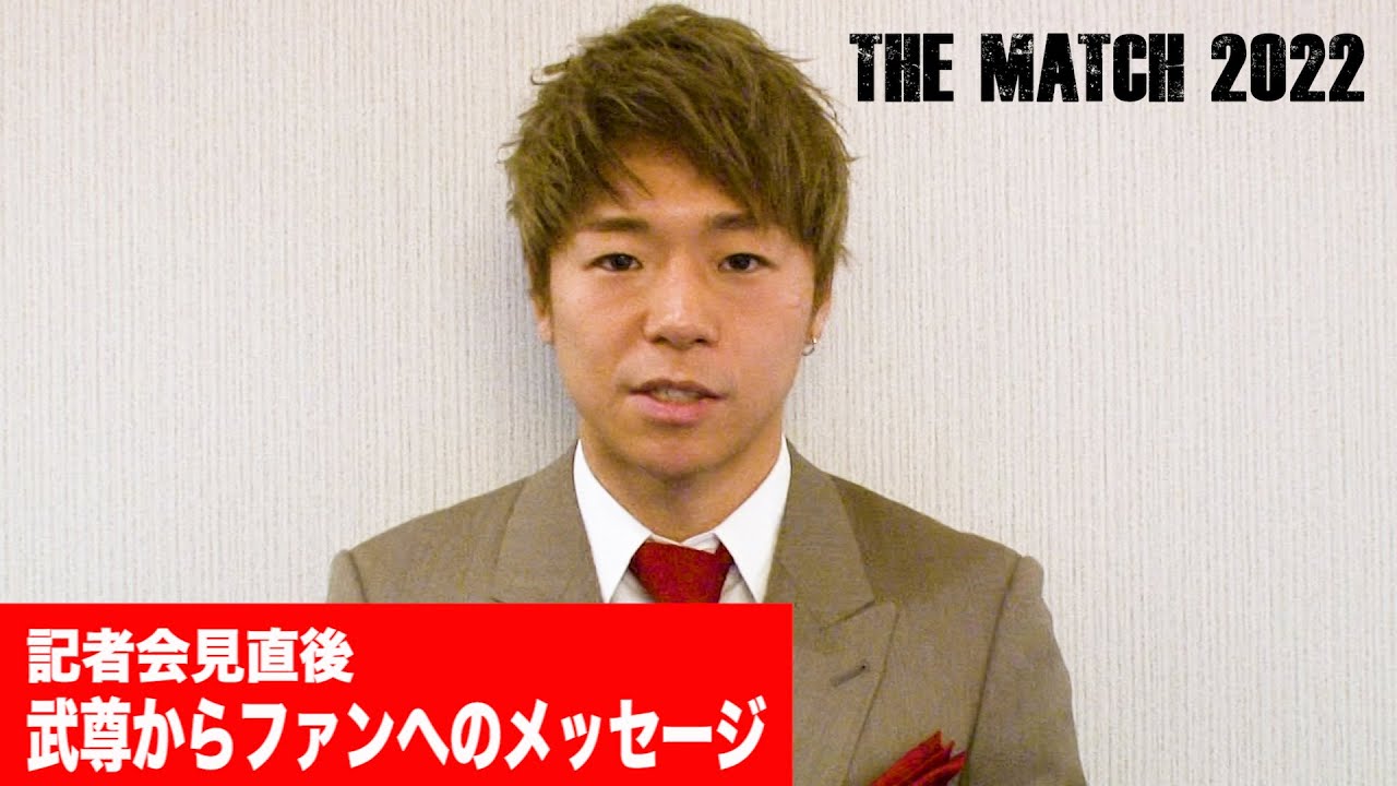 THE MATCH 2022 記者会見直後 武尊からK-1ファンへのメッセージ #k1wgp #武尊 #那須川天心 #THEMATCH2022