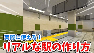 マイクラ 建築 駅