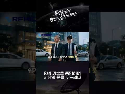 GaN 기술을 증명하며 시장의 문을 두드리다ㅣRFHIC 특집다큐