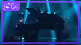 Video thumbnail of "이루마 - River Flows In You [유희열의 스케치북/You Heeyeol’s Sketchbook] | KBS 210226 방송"