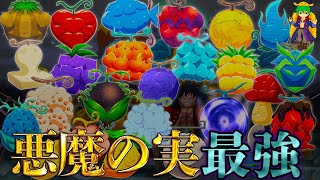 【ONE PIECE 100巻記念】史上最強の｢悪魔の実｣は◯◯！！｢最悪の実｣最強ランキングTOP２０！！※ネタバレ注意