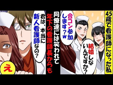45歳で看護師に転職し、年下師長補助役に任命された私。すると→師長「君は本当に新人看護師かい？」後日、院長に呼び出され人生が180度変わる【スカッと】【アニメ】【漫画】【2ch】【総集編】