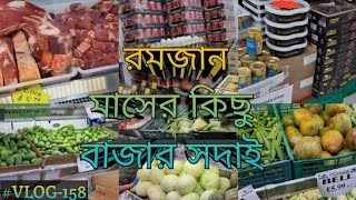 Ramadan Grocery Shopping 2021|| রমজান মাসের জন্য বাজার || লন্ডনের বাঙালি দোকান এ শপিং screenshot 3