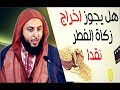 مقطع مهم جد ا ما حكم إخراج زكاة الفطر نقدا الشيخ سعيد الكملي