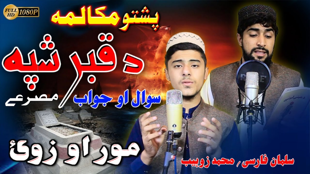 Pashto sad Nazam qabar mukalma by Muhammad Zohaib and Salman farsi misry|پشتو نظم