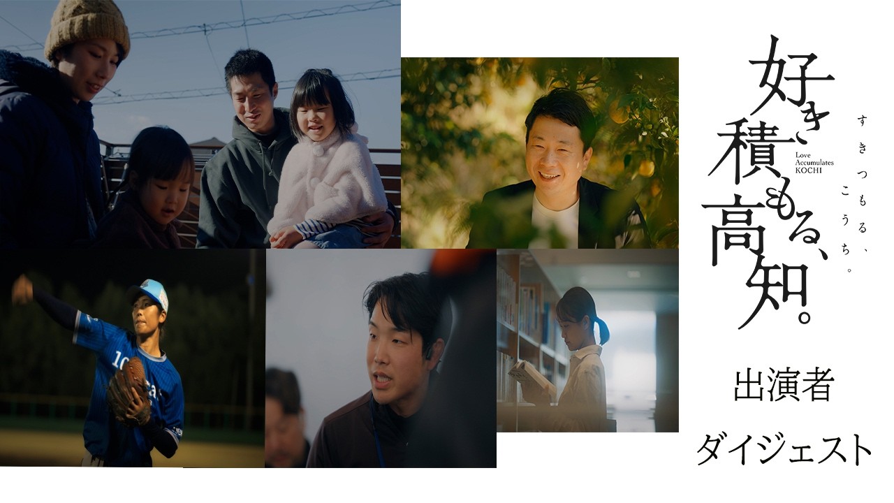 「好き積もる、高知。」－ダイジェスト02－